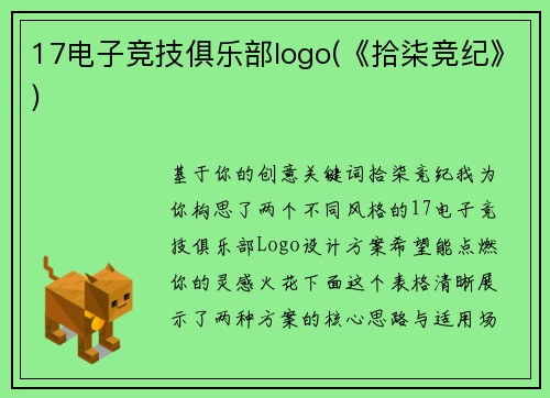 17电子竞技俱乐部logo(《拾柒竞纪》)