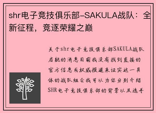 shr电子竞技俱乐部-SAKULA战队：全新征程，竞逐荣耀之巅