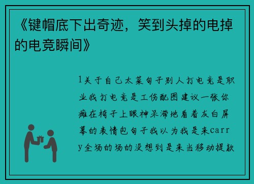 《键帽底下出奇迹，笑到头掉的电掉的电竞瞬间》