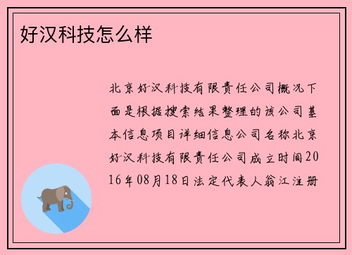 好汉科技怎么样