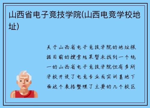 山西省电子竞技学院(山西电竞学校地址)