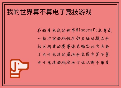 我的世界算不算电子竞技游戏