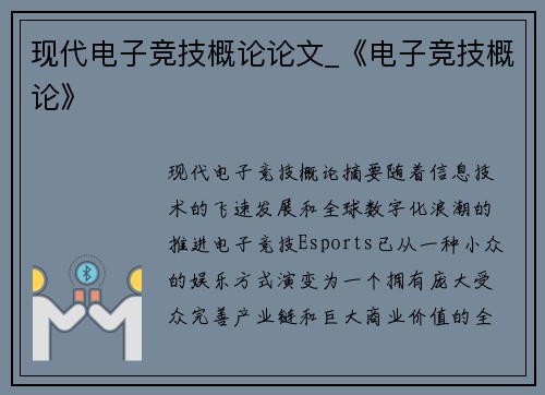 现代电子竞技概论论文_《电子竞技概论》
