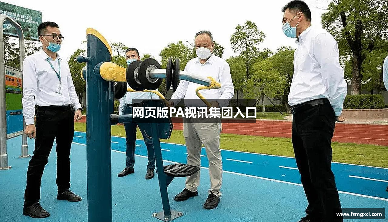 网页版PA视讯集团入口